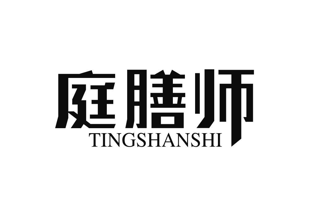 庭膳师