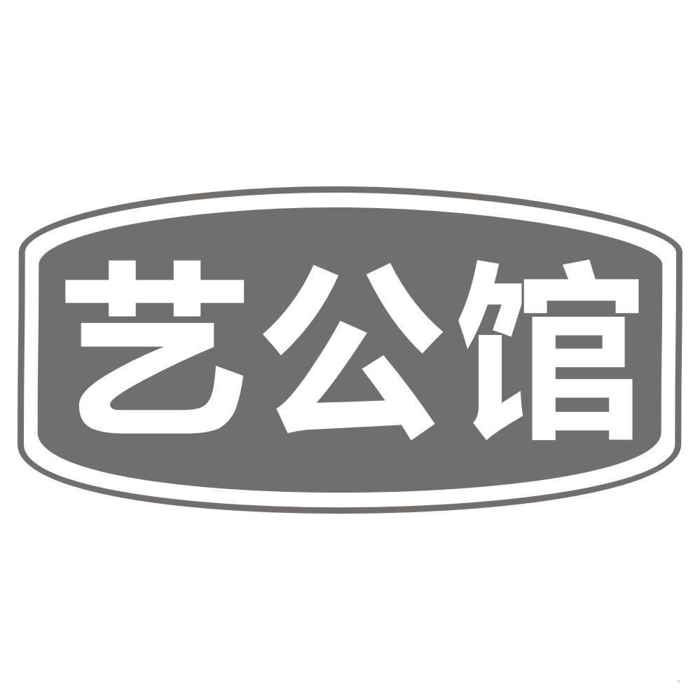 艺公馆