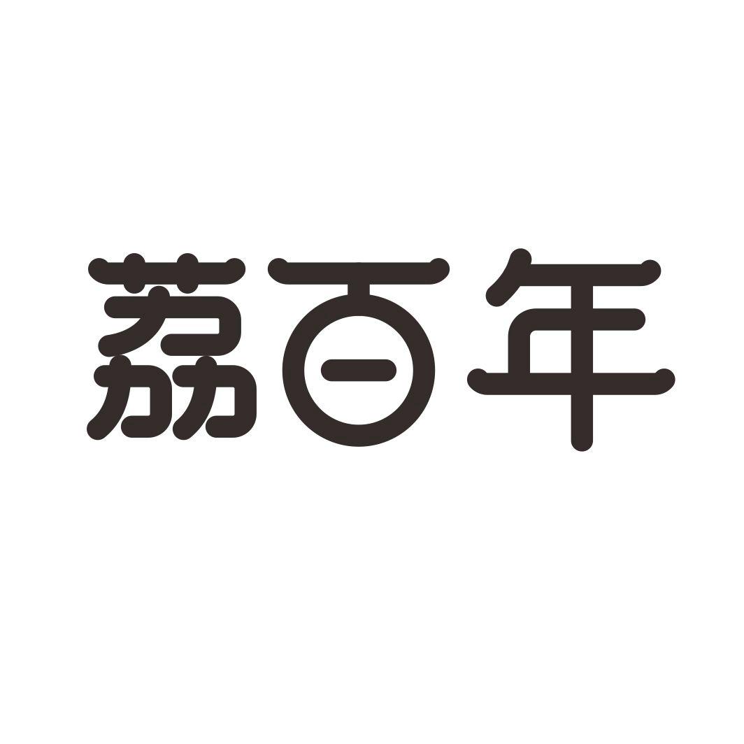 荔百年