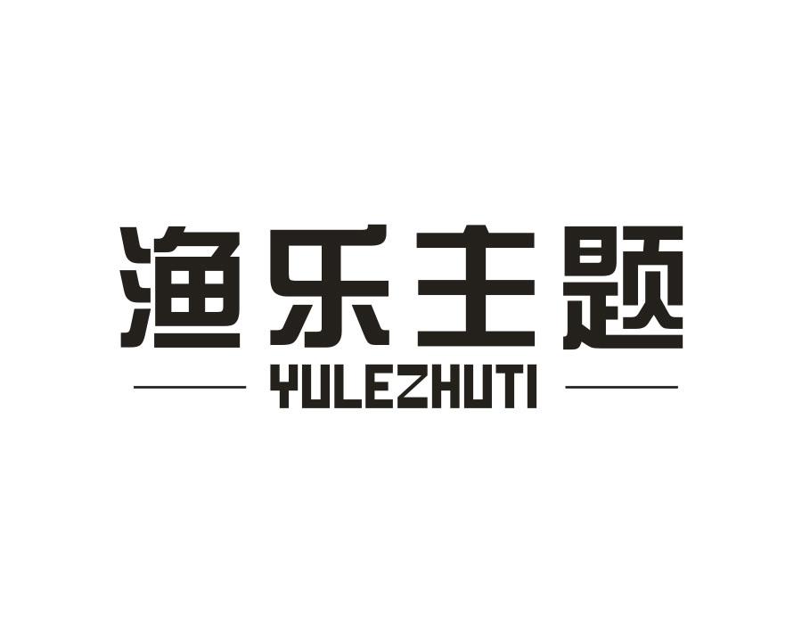 渔乐主题