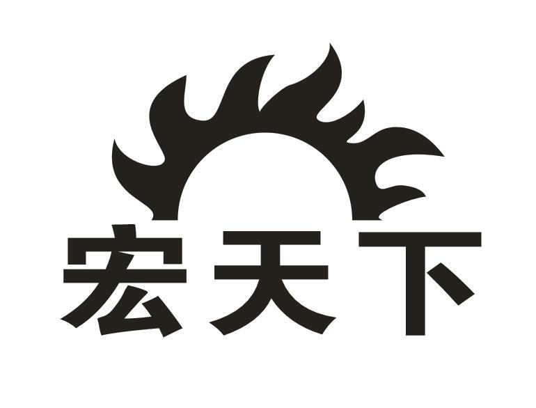 宏天下