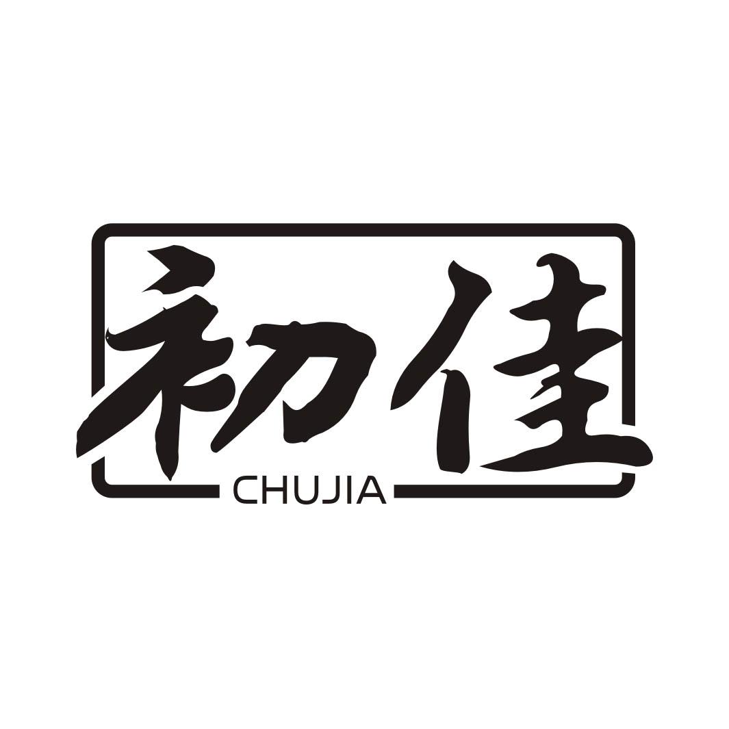 初佳