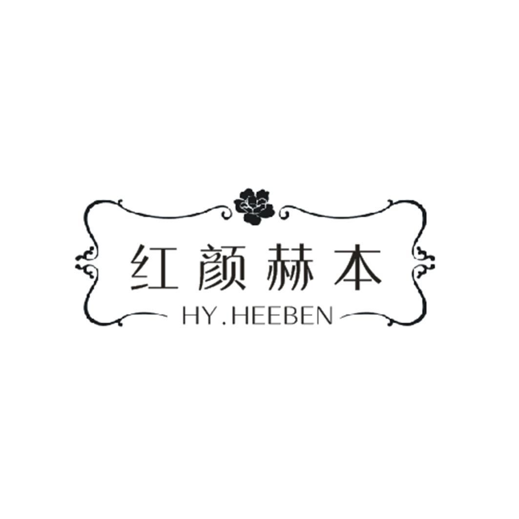 红颜赫本 HY.HEEBEN