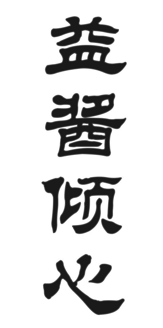 益酱倾心