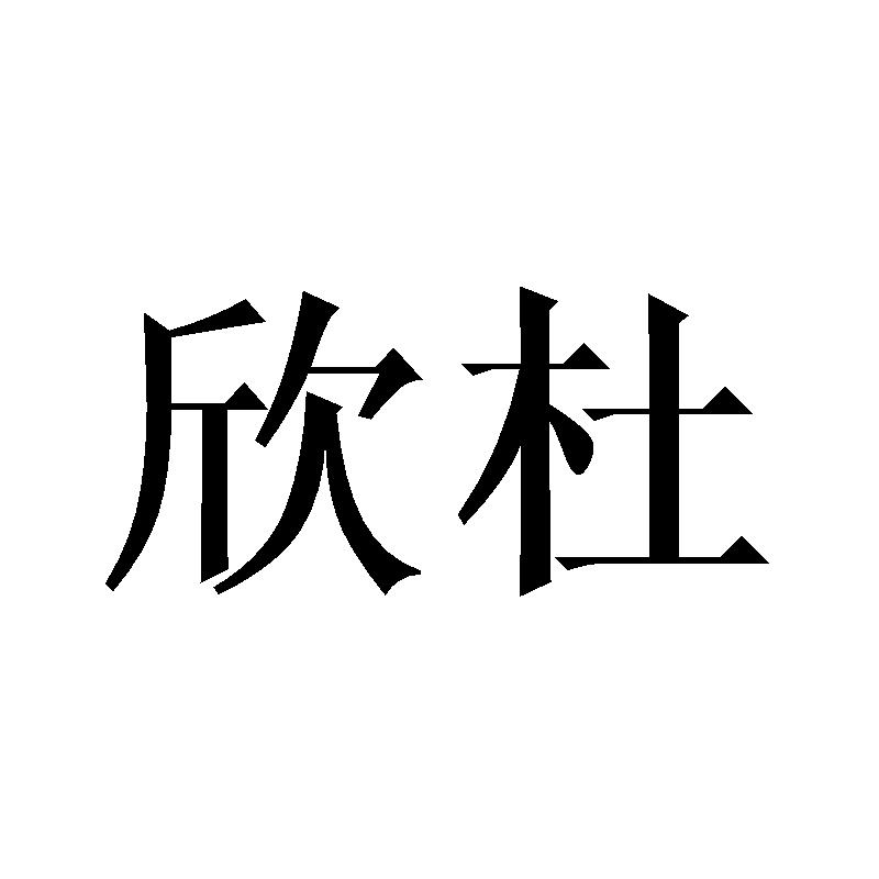 欣杜