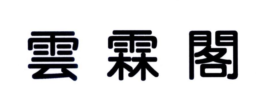 云霖阁