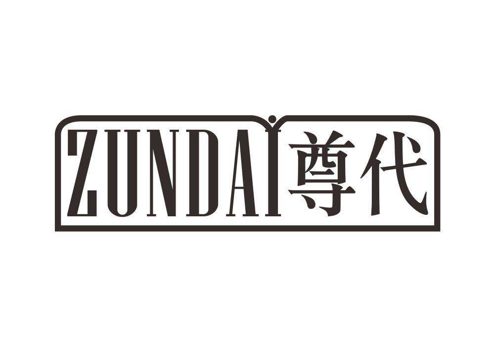 尊代