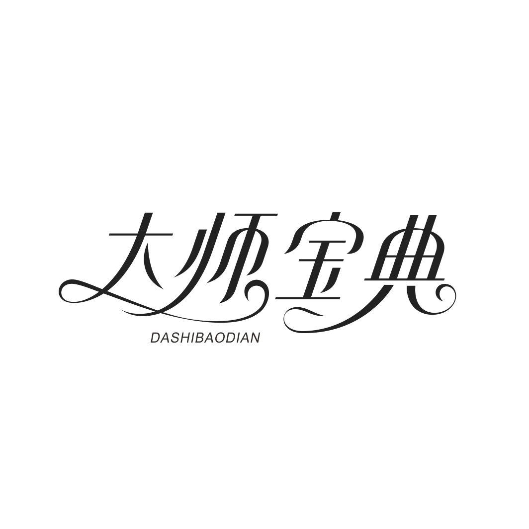 大师宝典