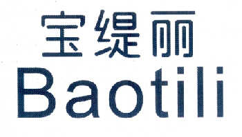 宝缇丽