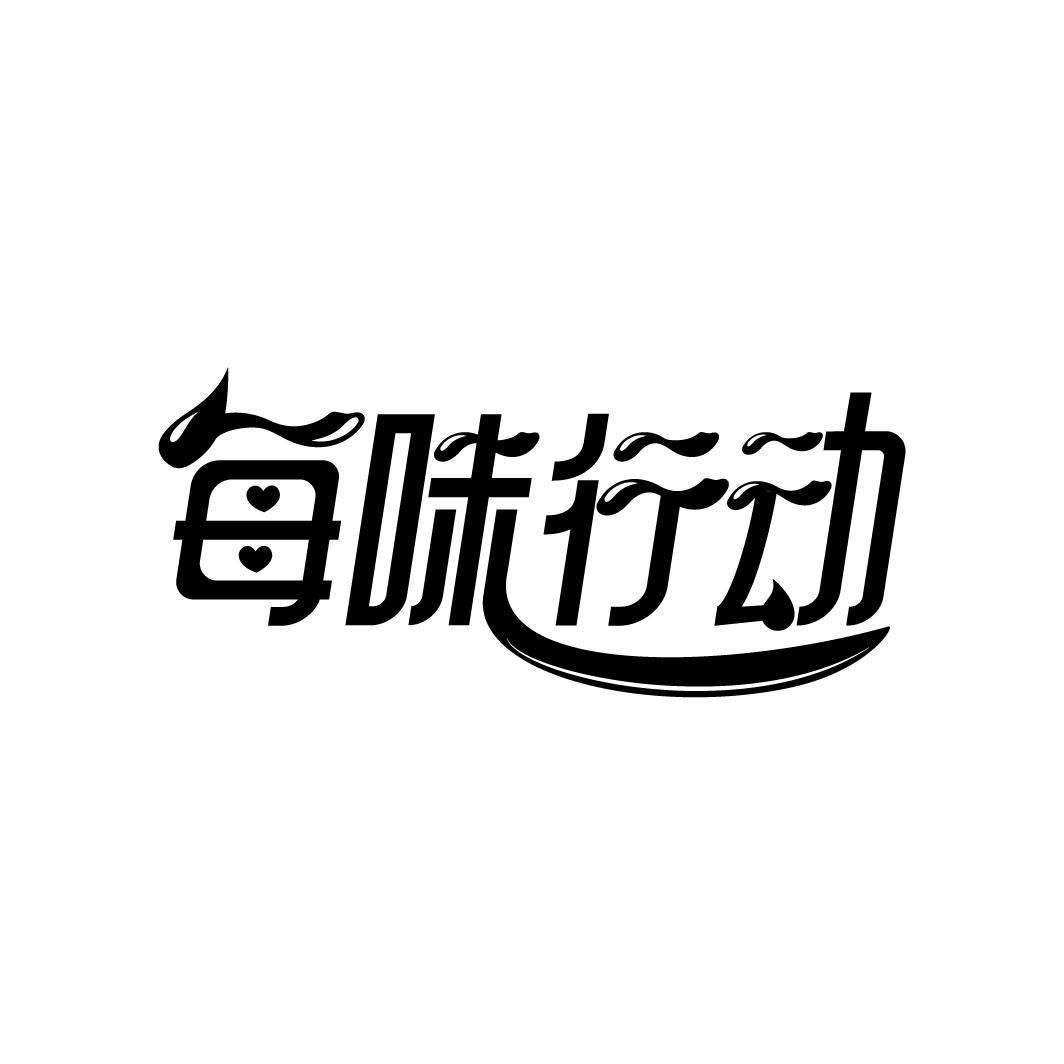 每味行动
