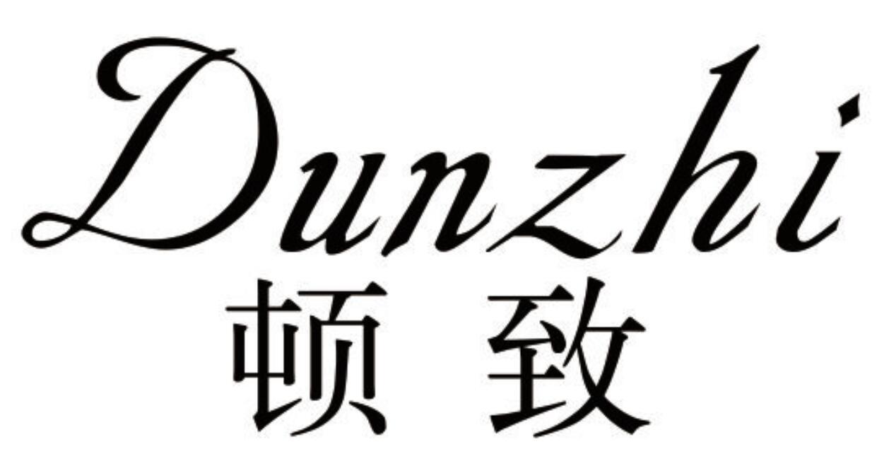 顿致