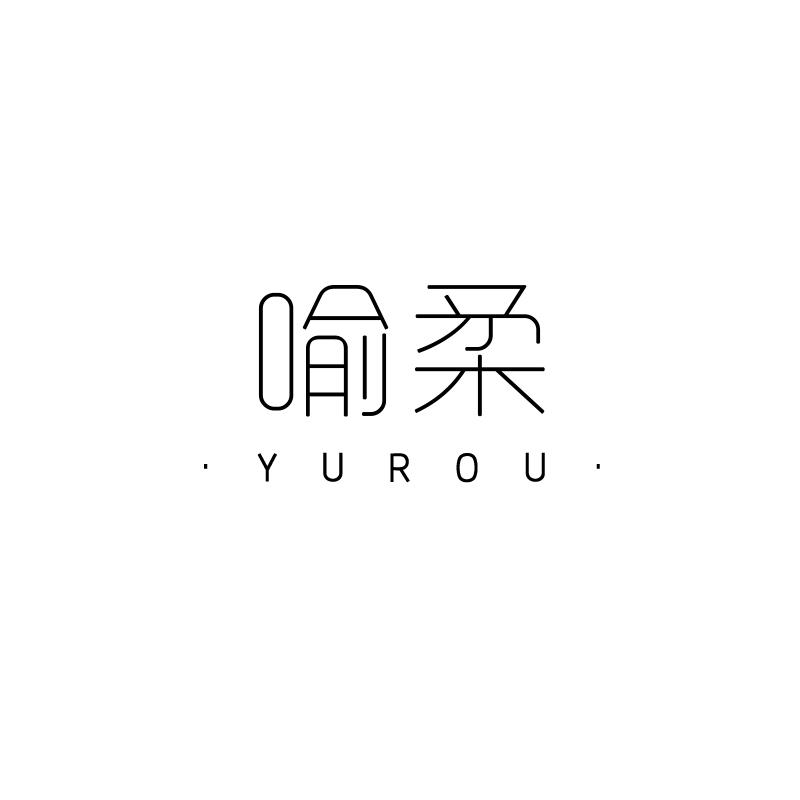 喻柔