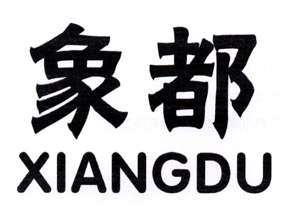 象都