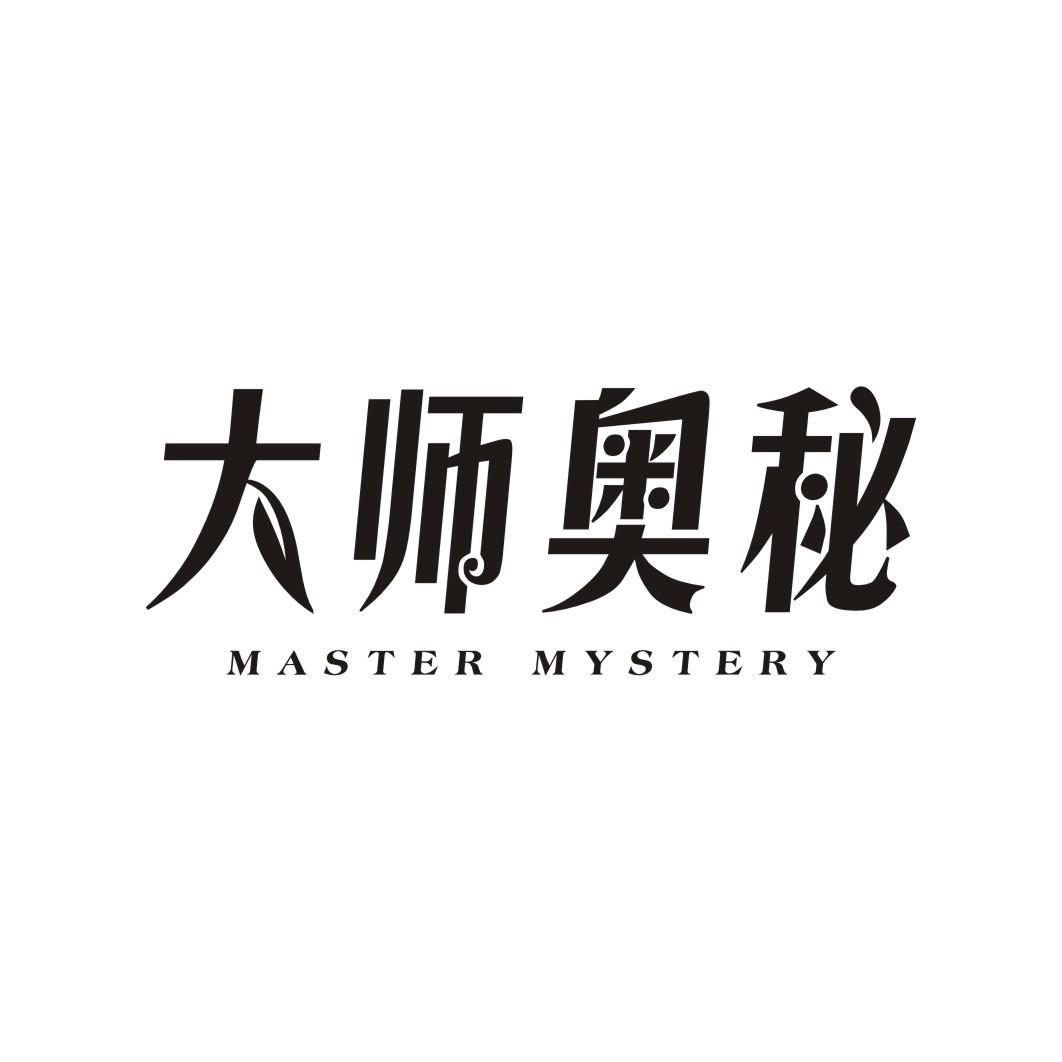 大师奥秘 MASTER MYSTERY