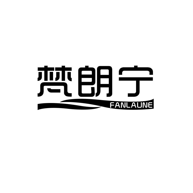 梵朗宁  FANLAUNE