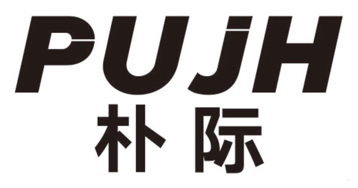 PUJH 朴际