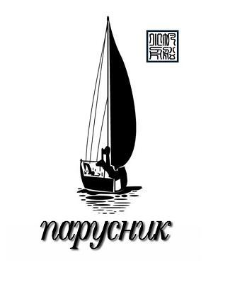 帆船小舟 NAPYCHUK