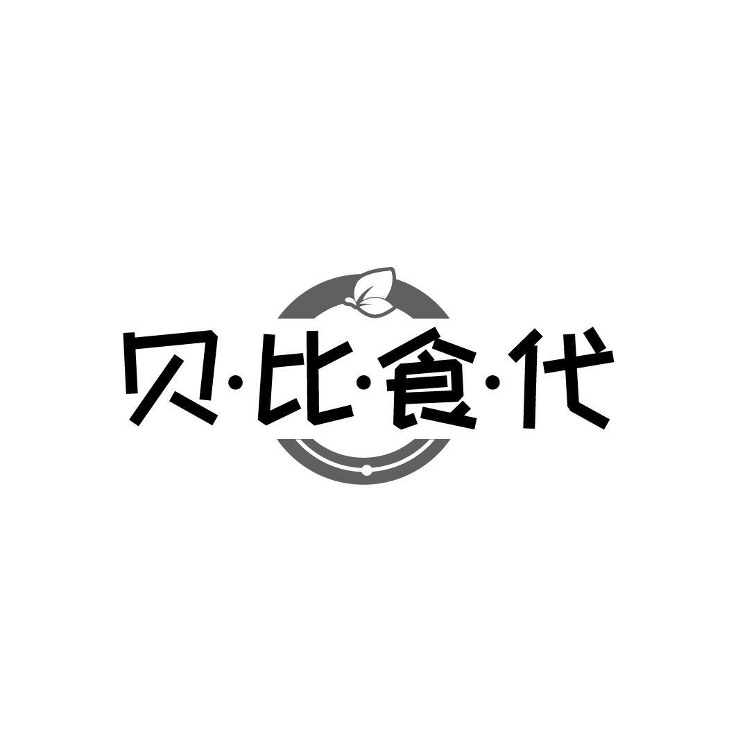 贝·比·食·代