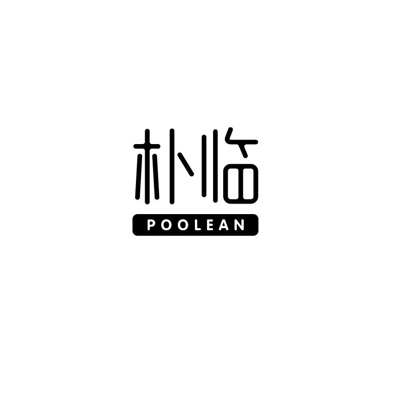 朴临 POOLEAN