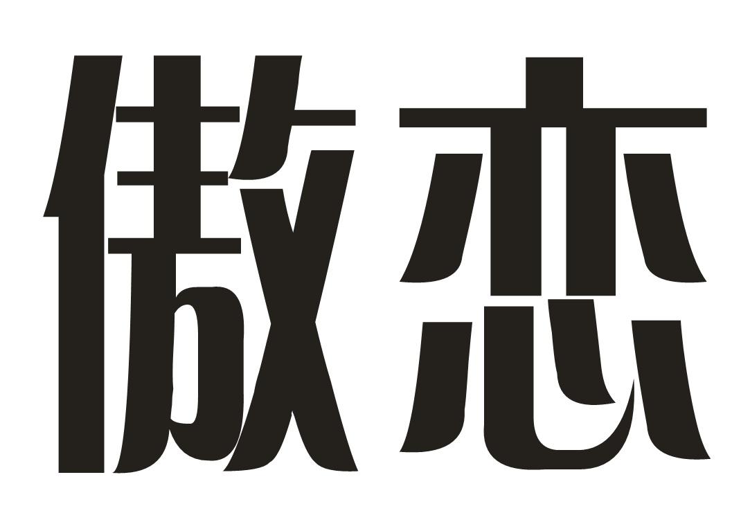 傲恋