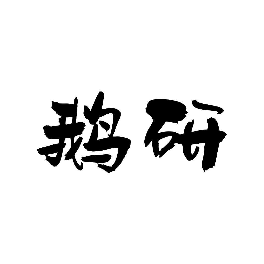 鹅研