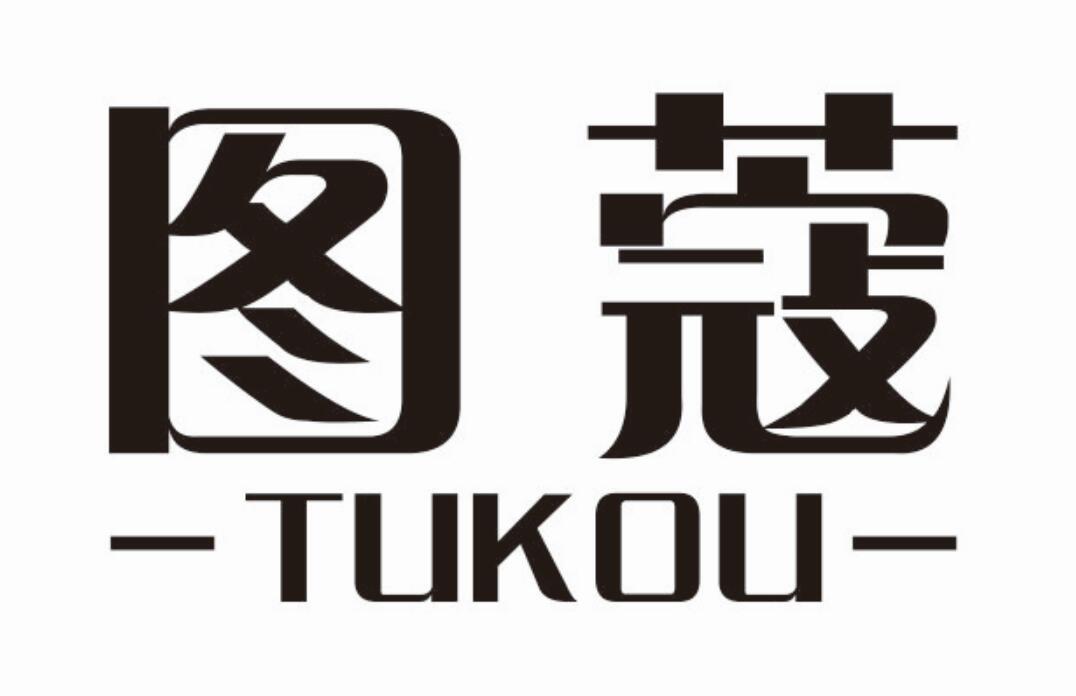 图蔻