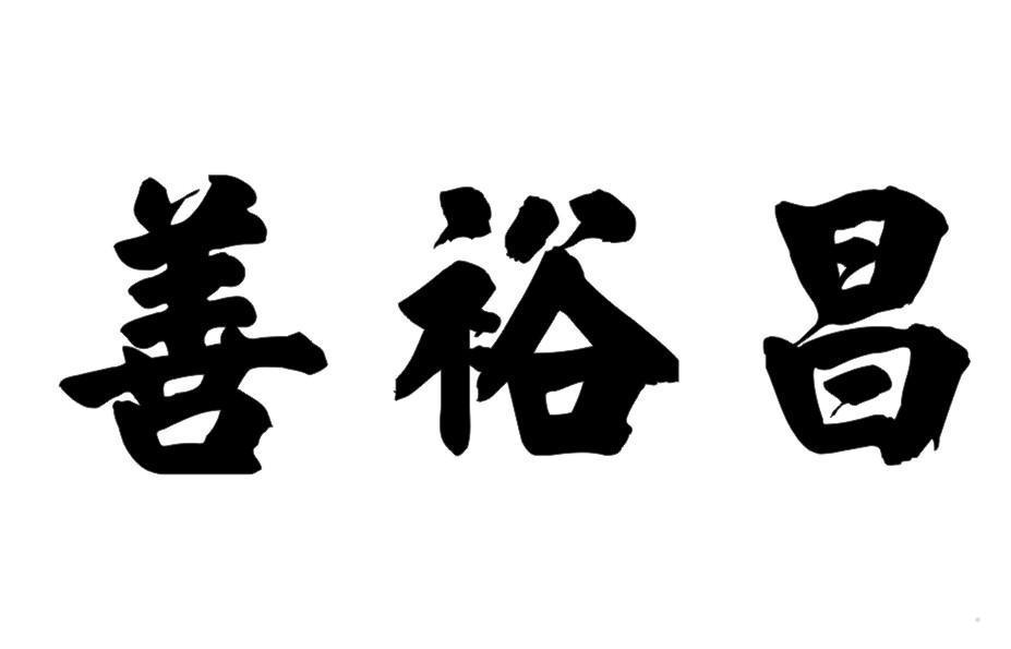 善裕昌