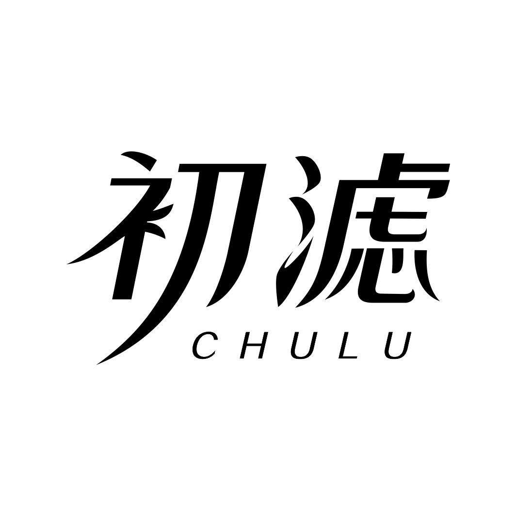 初滤 CHULU