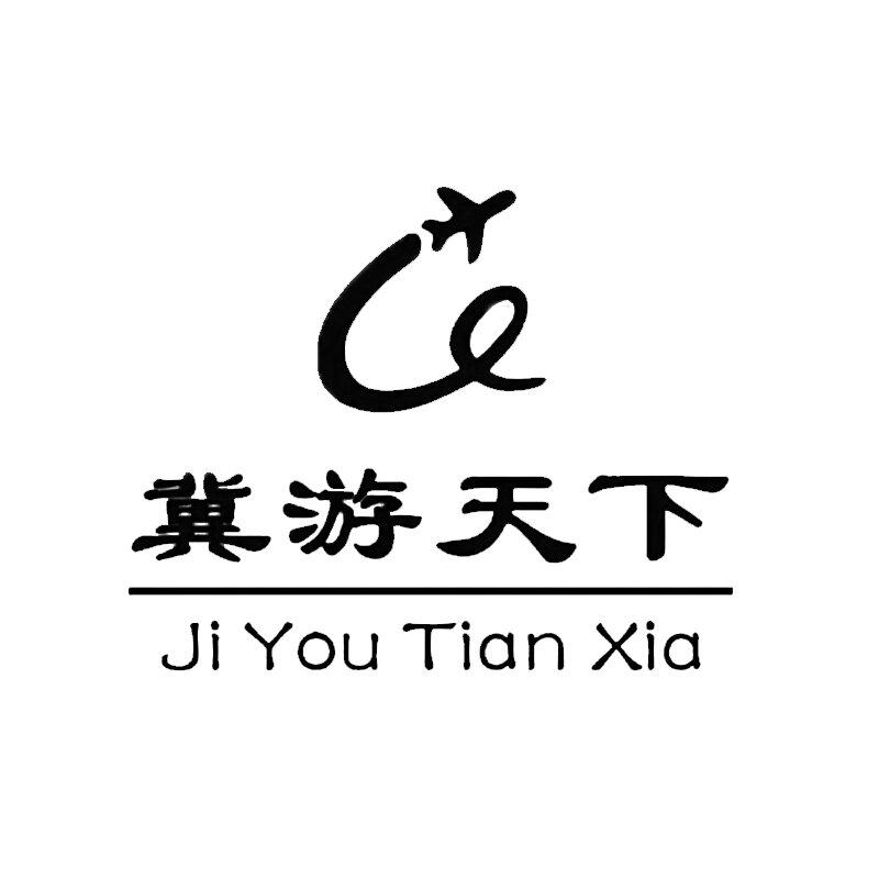 冀游天下