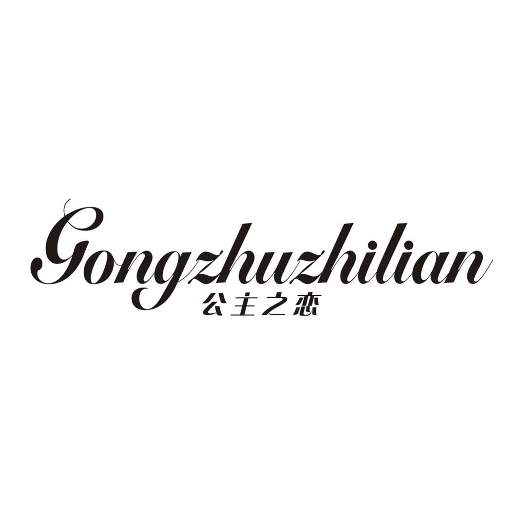 公主之恋