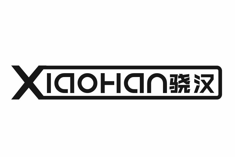 骁汉