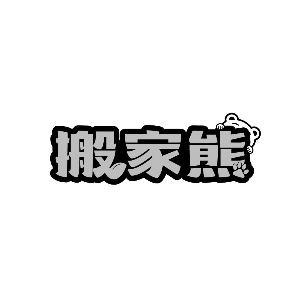 搬家熊