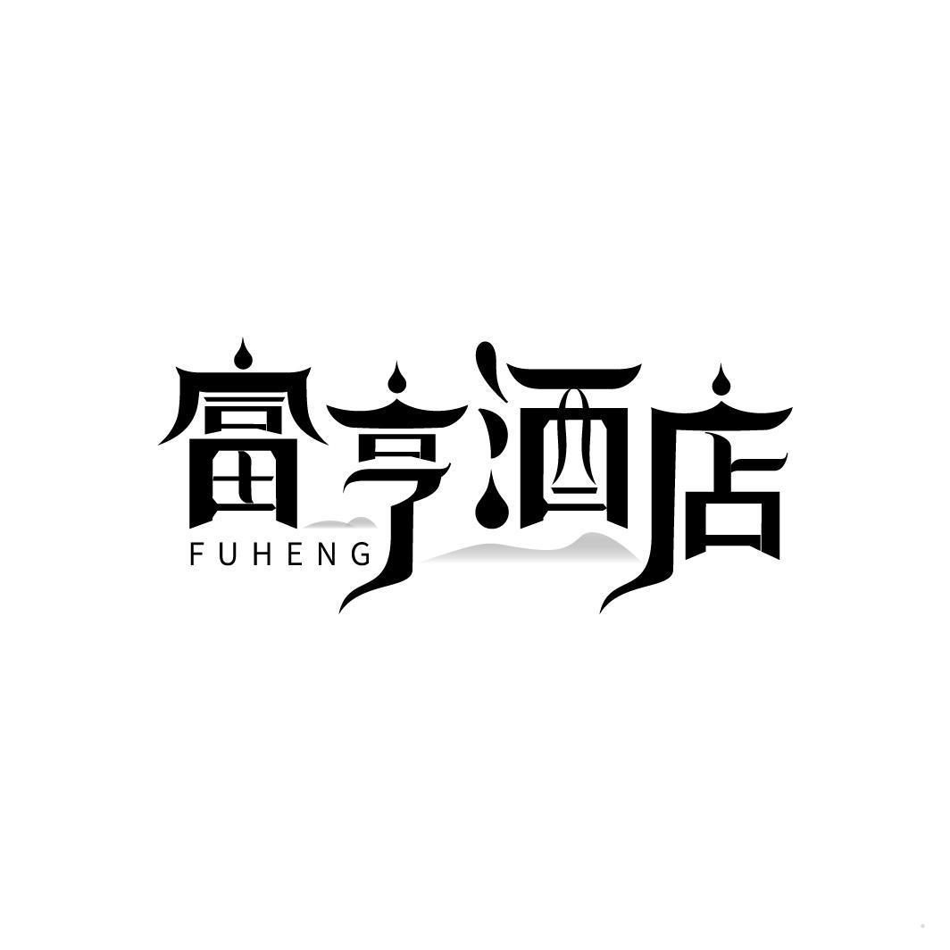 富亨酒店 FUHENG