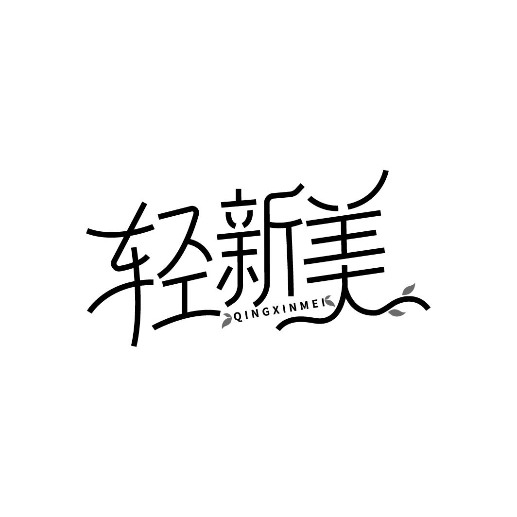 轻新美