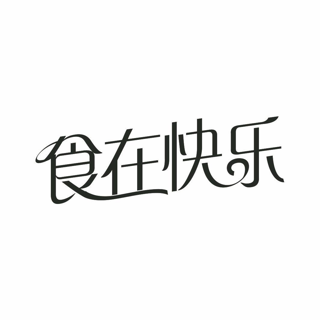 食在快乐