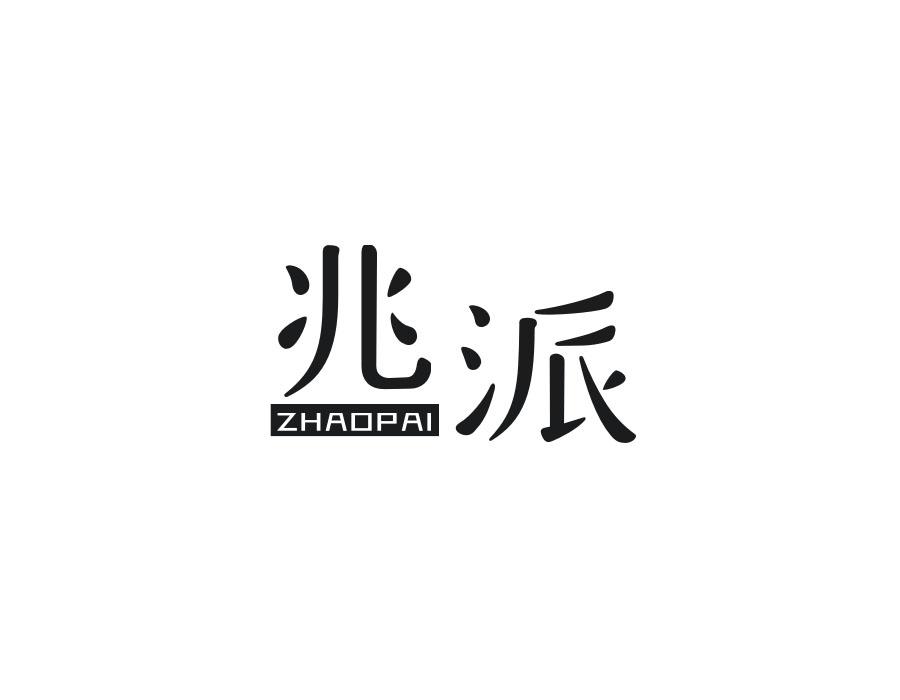 兆派