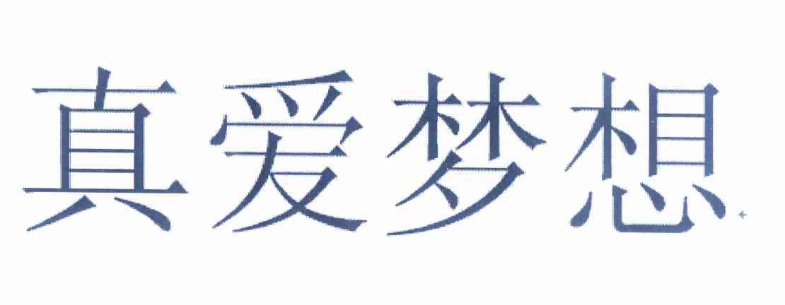 真愛夢想