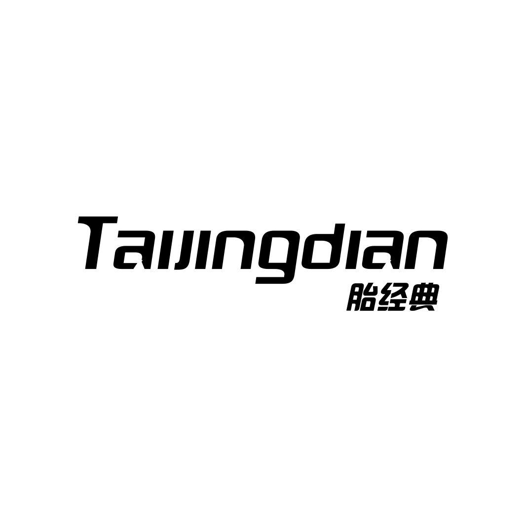 胎经典