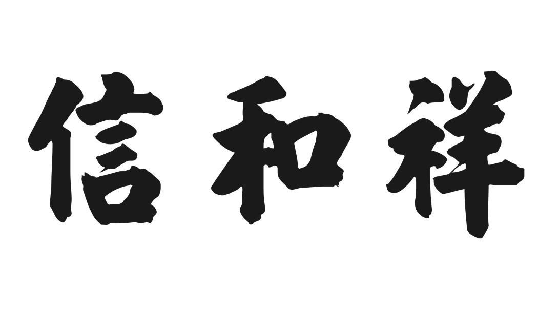 信和祥