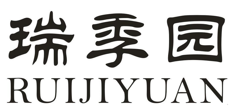 瑞季园