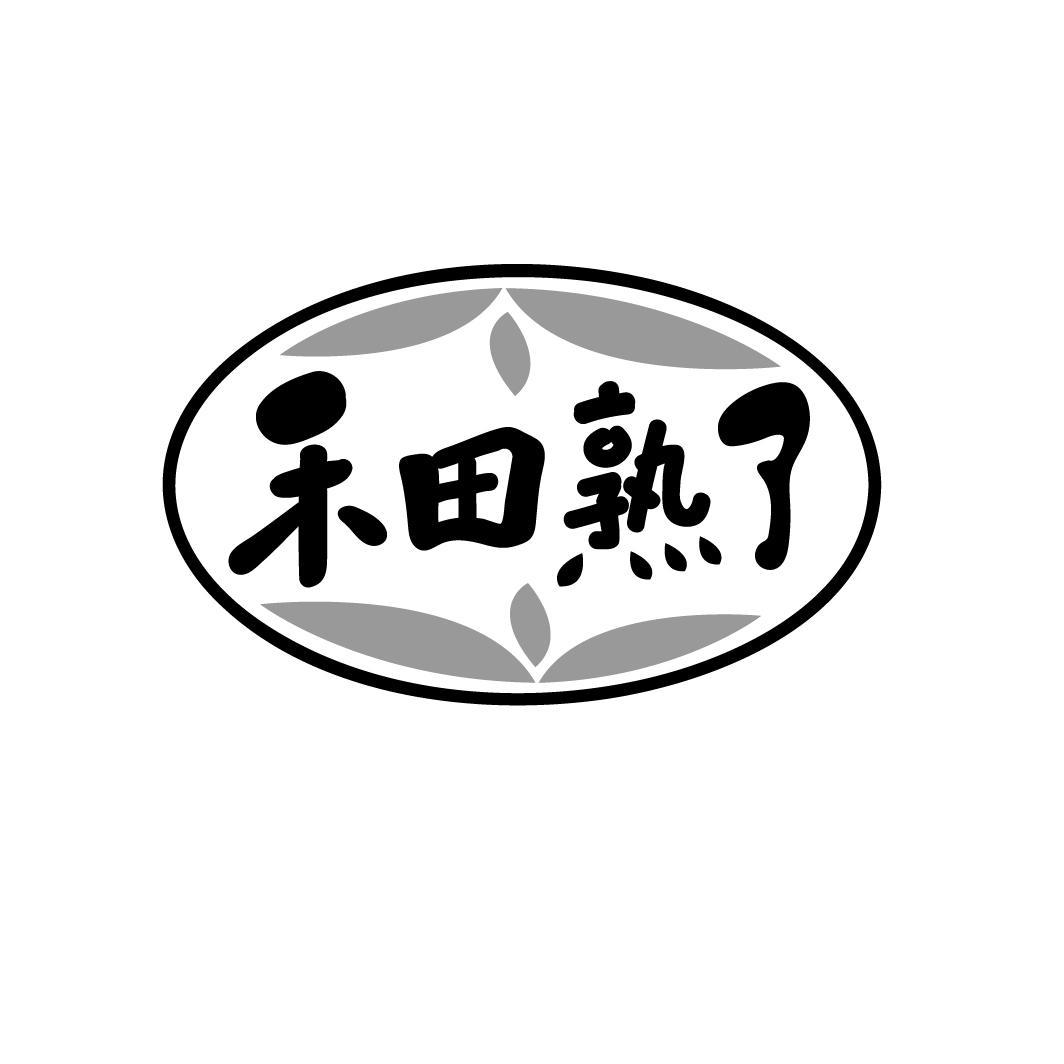 禾田熟了