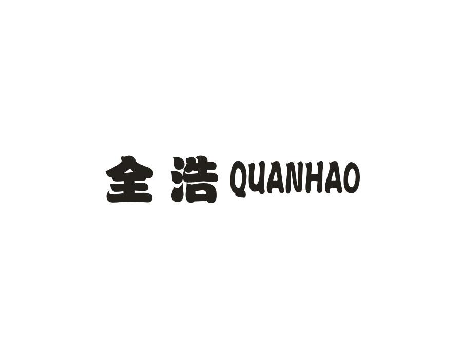 全浩