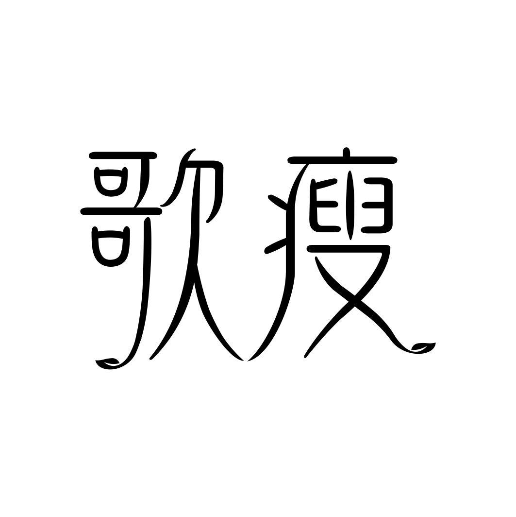 歌瘦