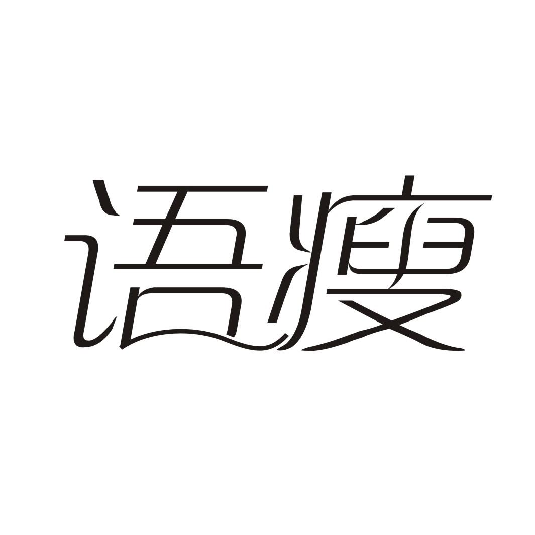 语瘦
