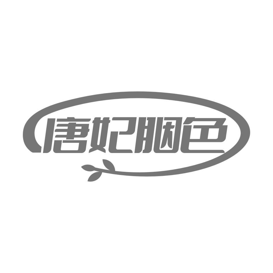 唐妃胭色