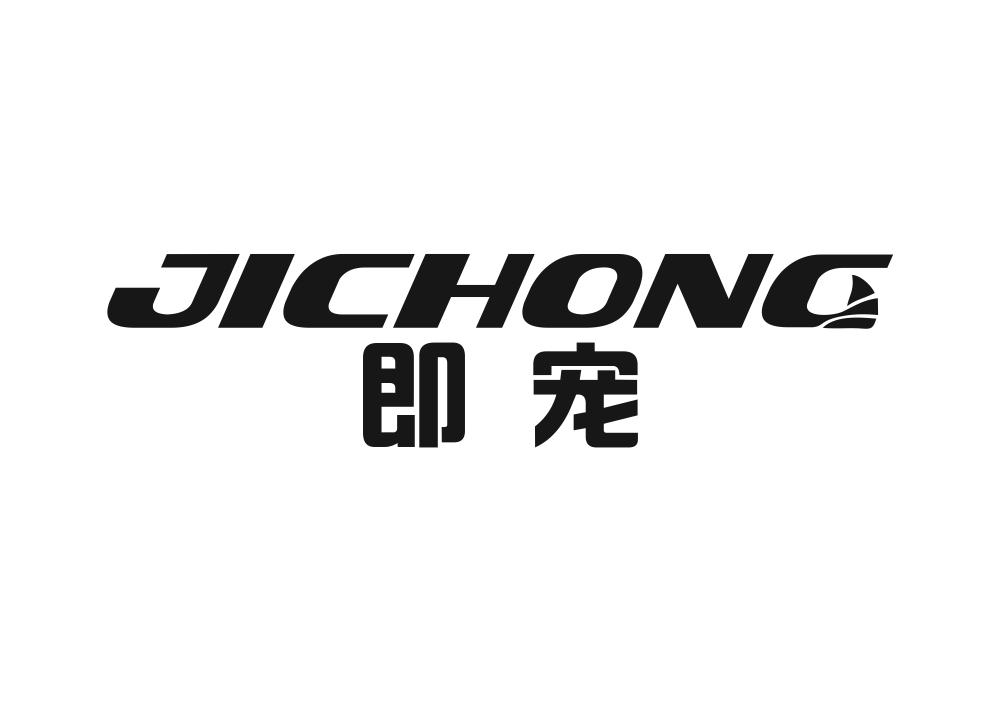 即宠