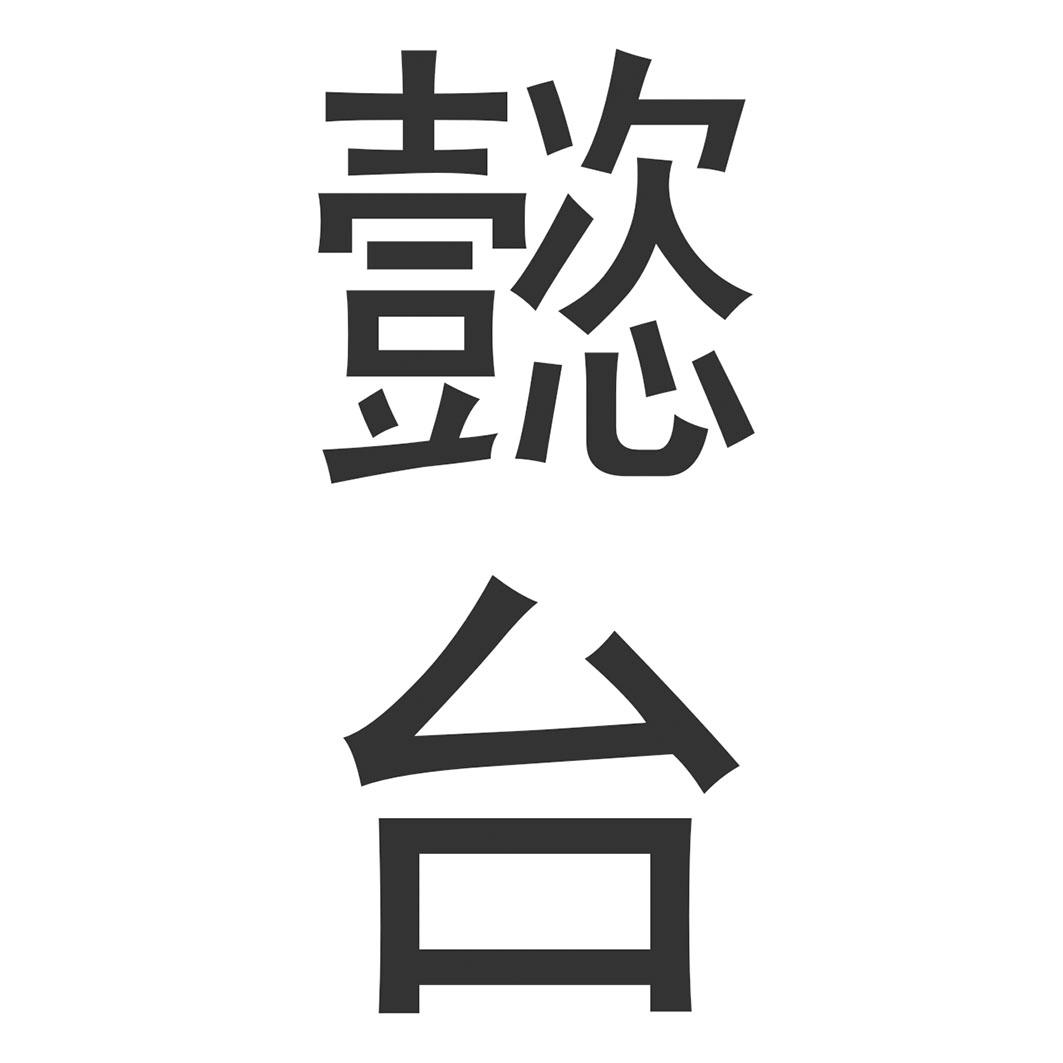 懿台