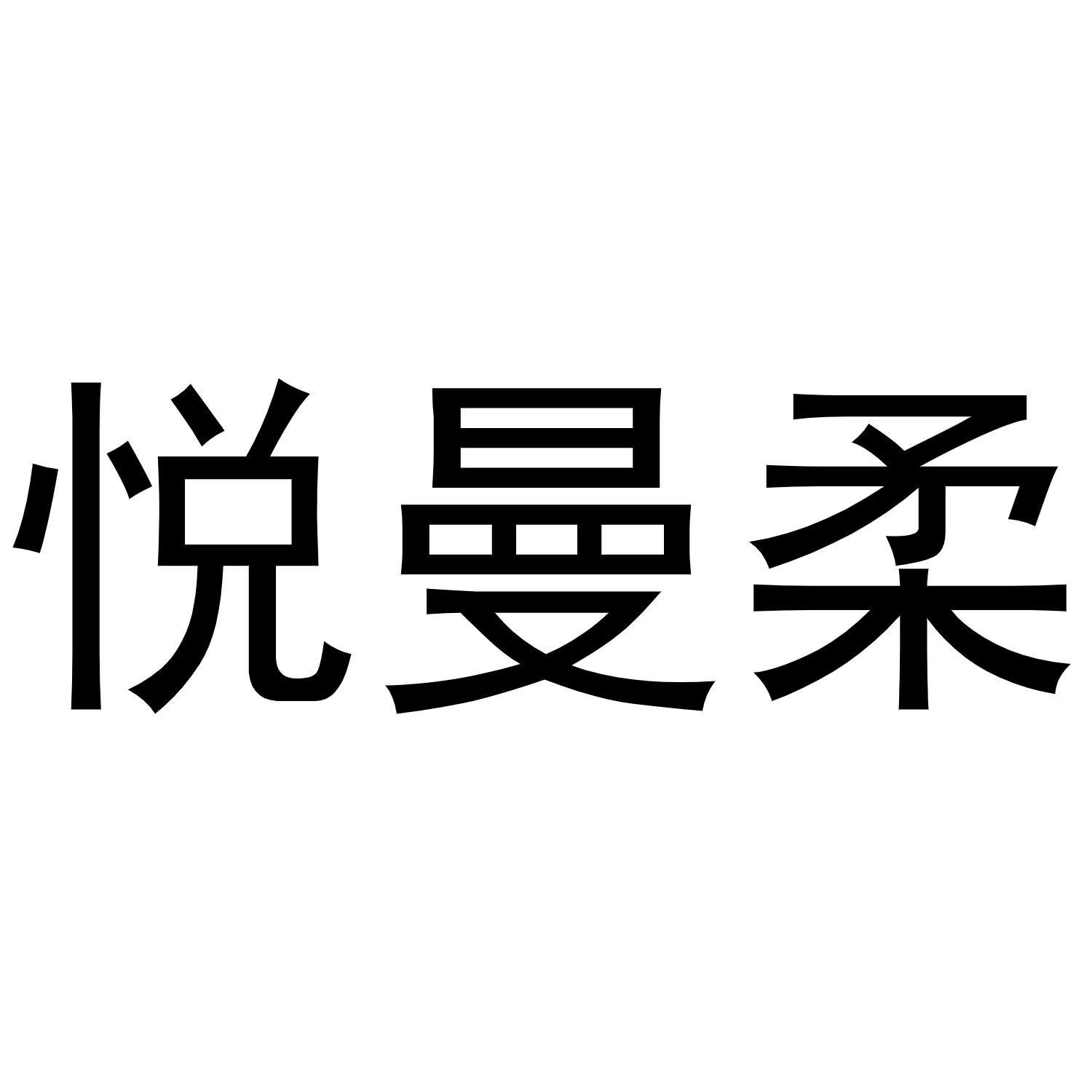 悦曼柔