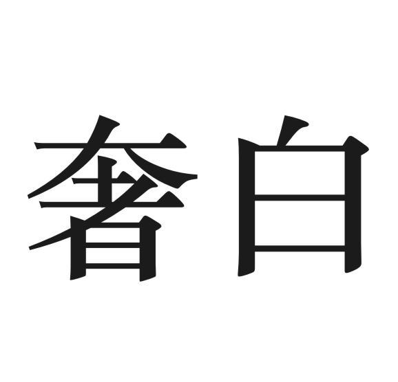 奢白
