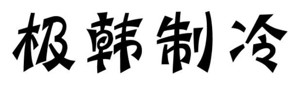 极韩制冷